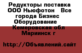 Редукторы поставка ООО Ньюфотон - Все города Бизнес » Оборудование   . Кемеровская обл.,Мариинск г.